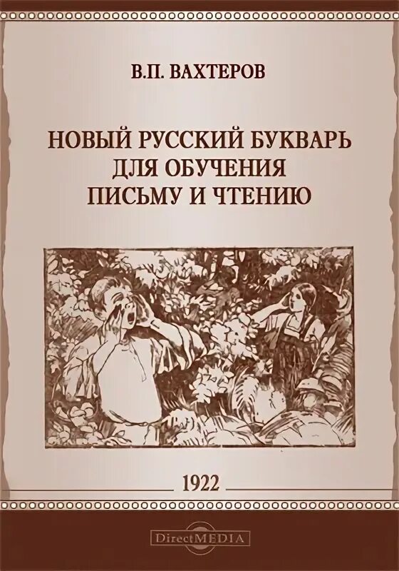 Первый шаг букварь для письма и чтения. Книги вахтерова. Книги внешкольного образования. Вахтеров книги. Мир в рассказах для детей вахтеров.