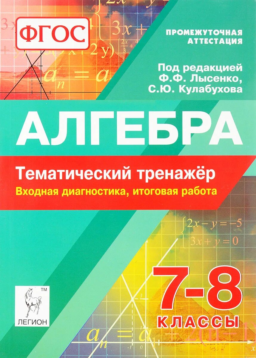 Программа алгебра 7 класс фгос. Тематический тренажер по алгебре 7-8 класс лысенко. тематический тренажер по алгебре 7-8 класс лысенко кулабухова легион м. тренажеры алгебра 7 класс лысенко кулабухова. алгебра 8 класс тематический тренажер лысенко.