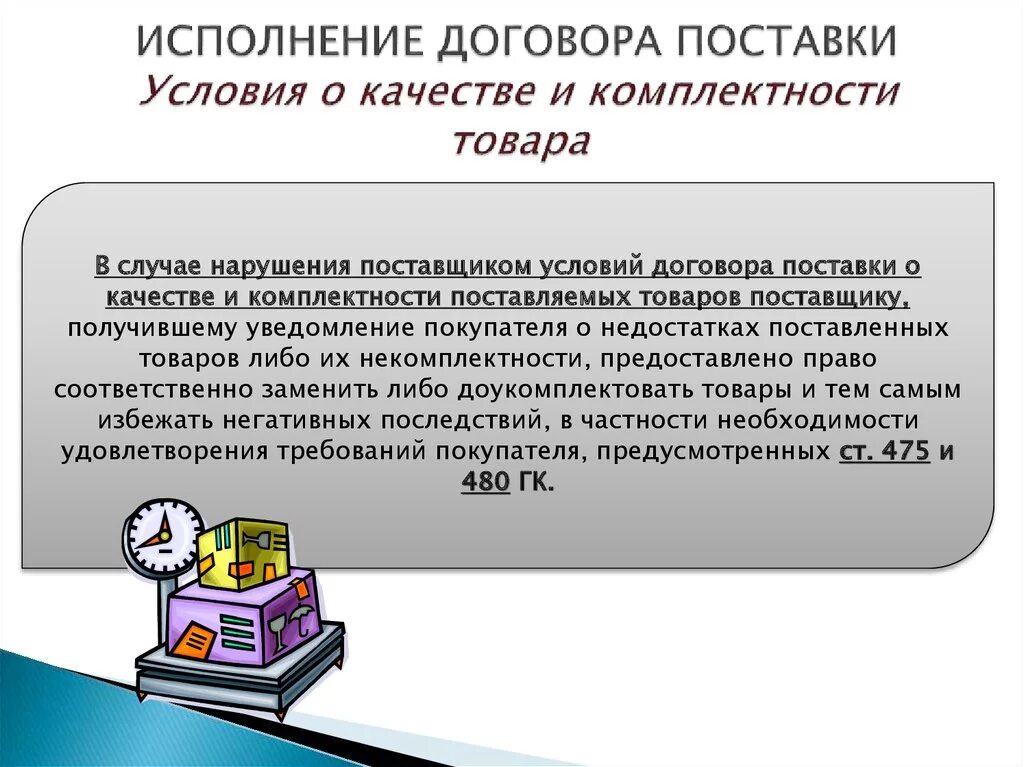 Условия договора поставки. Нарушение договора поставки. Условия поставки товара. Условия заключения договора поставки.