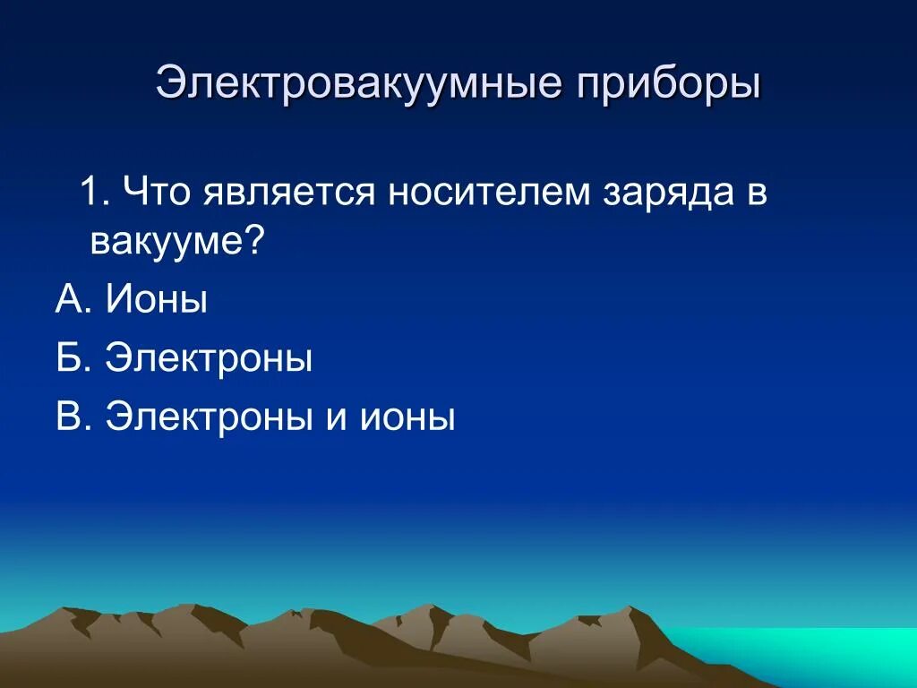 Какие частицы являются носителями свободного заряда. Носители заряда в вакууме. Что является носителем заряда в вакууме. Что является носителем тока в вакууме. Что является свободными носителями заряда в вакууме.