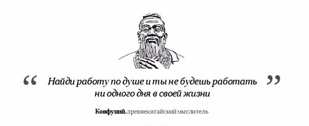 Конфуций Найди себе работу по душе. Найди работу по душе и тебе. Работа по душе цитаты. Выбери работу по душе Конфуций.