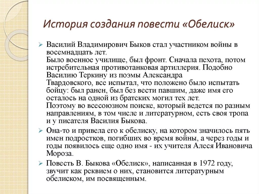 Обелиск краткий пересказ. История создания повести Обелиск. История создания повести Обелиск Быкова. Обелиск Быков презентация. Василь Быков повесть Обелиск.