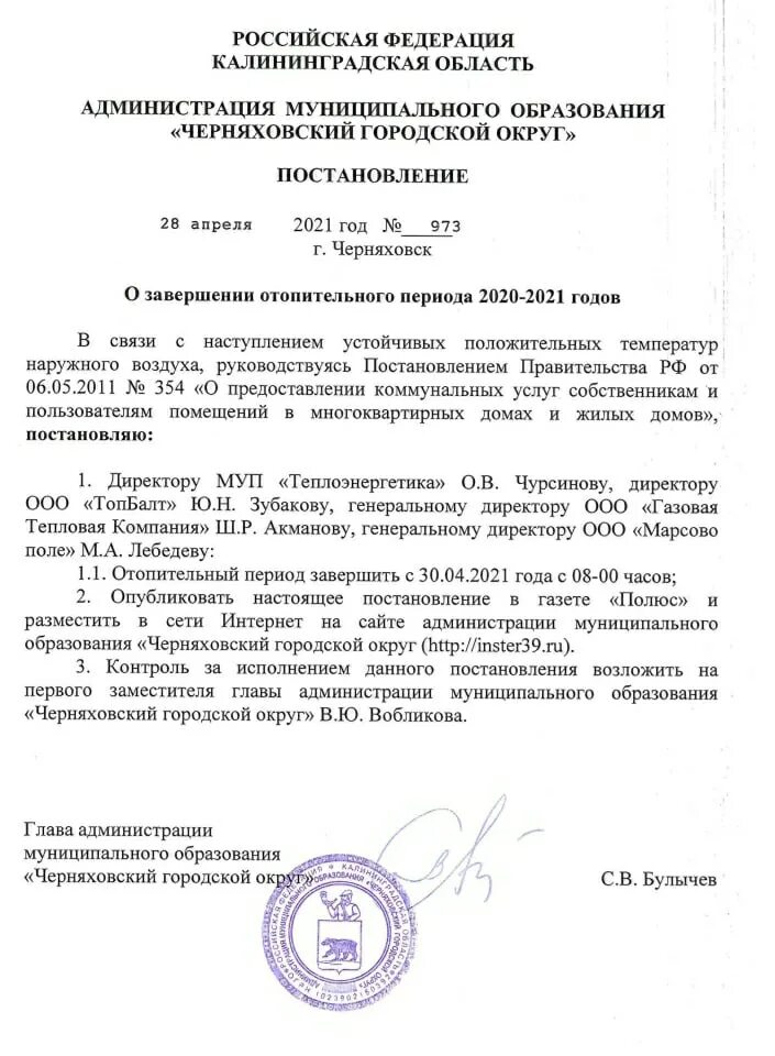 Окончание отопительного периода 2024 ногинск. Окончание отопительного периода. Постановление о завершении отопительного периода 2023-2024гг в г. Окончание отопительного периода. Окончание отопительного периода.