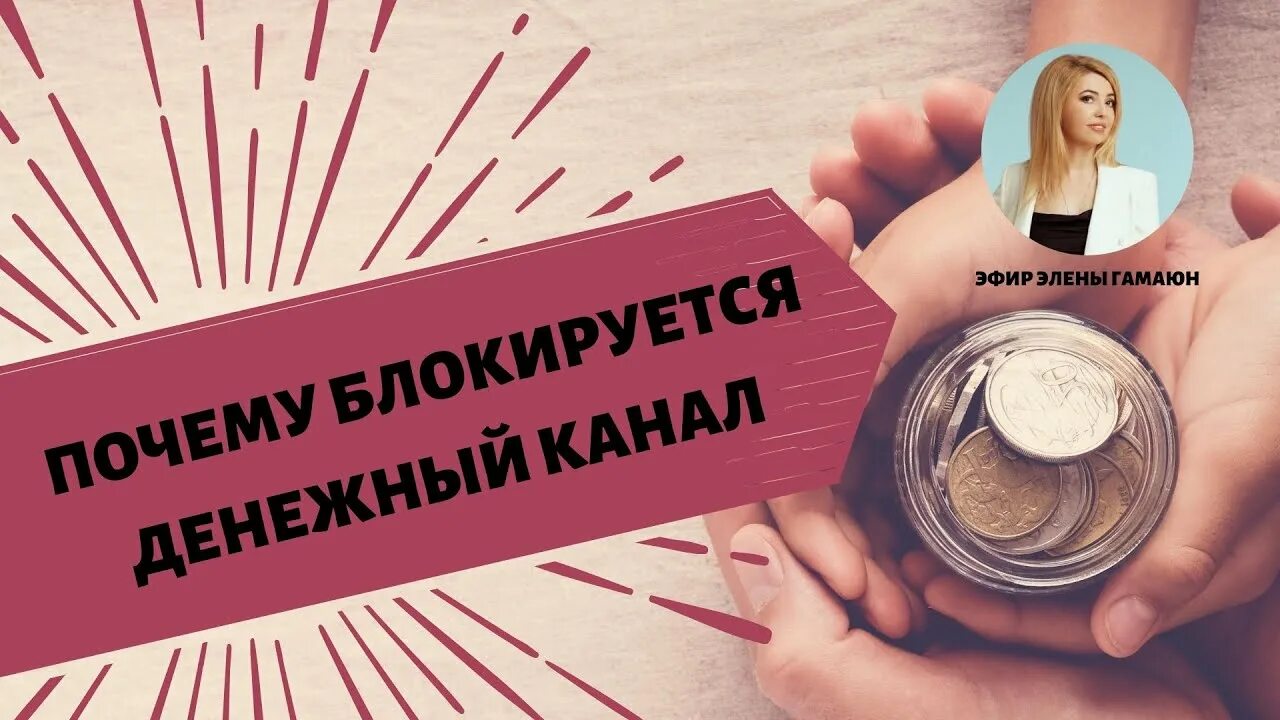 Денежный канал. Блокировка денежного канала. Денежный канал в матрице. Денежный канал человека.