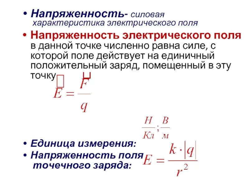 Уровень напряженности электростатического поля. Силовая характеристика электрического поля формула. Электрическое поле напряженность электрического поля. Характеристики электрического поля формулы. Напряженность как силовая характеристика электрического поля.