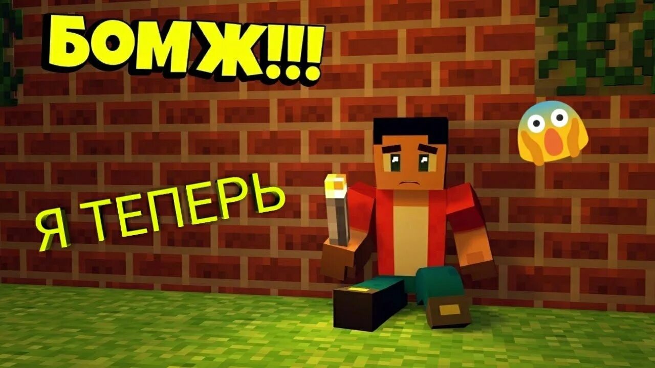 Minecraft бомжей. Бомж в МАЙНКРАФТЕ. Бомжик в МАЙНКРАФТЕ.