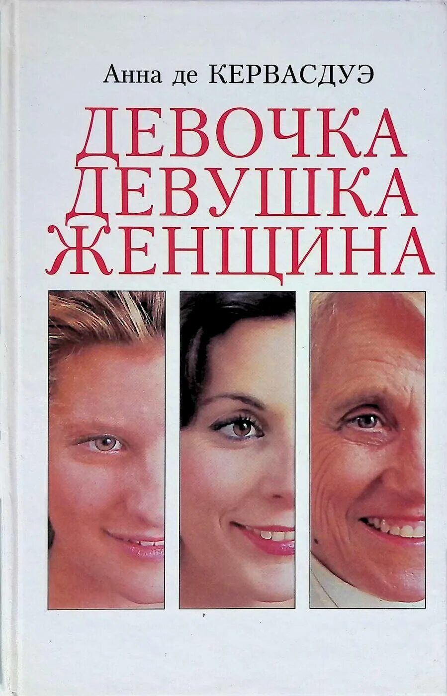 Девушка которую книга читать. Девочка, девушка, женщина. книга девочка девушка.