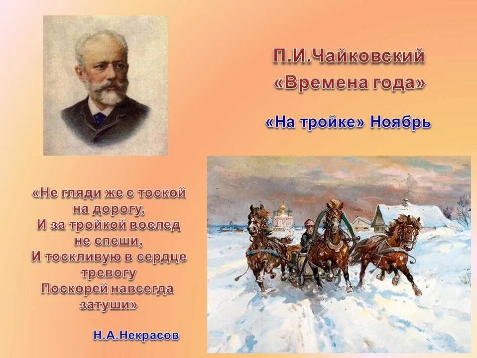 Произведение музыкальное ноябрь. П и чайковский времена года ноябрь на тройке. чайковский пьеса ноябрь на тройке. картина чайковского&quot; ноябрь-на тройке&quot;. пьесе п.и. чайковского. ноябрь. &quot;на тройке&quot;.