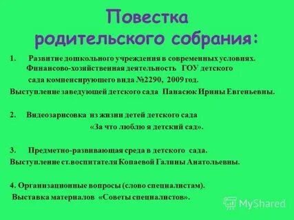 Названия собраний в детском саду