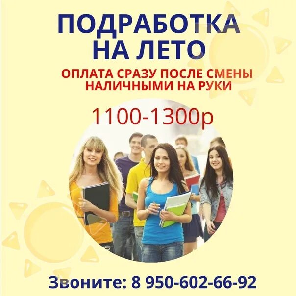 Подработка с 14 лет в Москве на лето. Подработка с 12 лет в Москве. Подработка в лагере с 14 лет без опыта. Работа с ежедневной оплатой и ночными сменами.