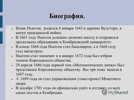 Биография ньютона