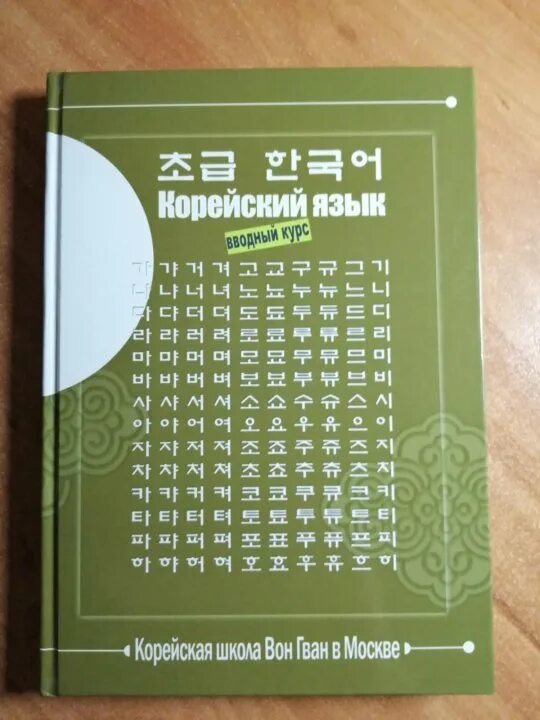 Корейский вводный курс. Учебник корейского языка. Вон Гван учебник. Учебник корейского языка вон Гван. Школа корейского языка вон Гван.