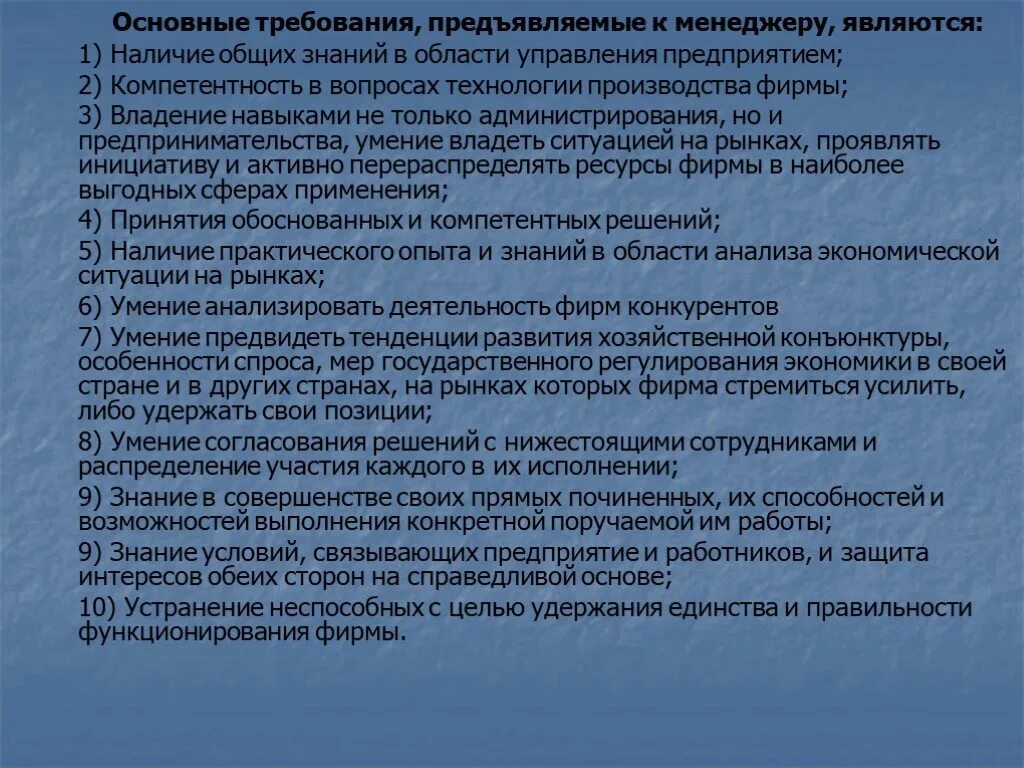 Требования предъявляемые к уполномоченному. Требования предъявляемые к менеджеру. Требования предъявляемые к современному менеджеру. Основные требования, предъявляемые к современному менеджеру. Требования к управленцу.