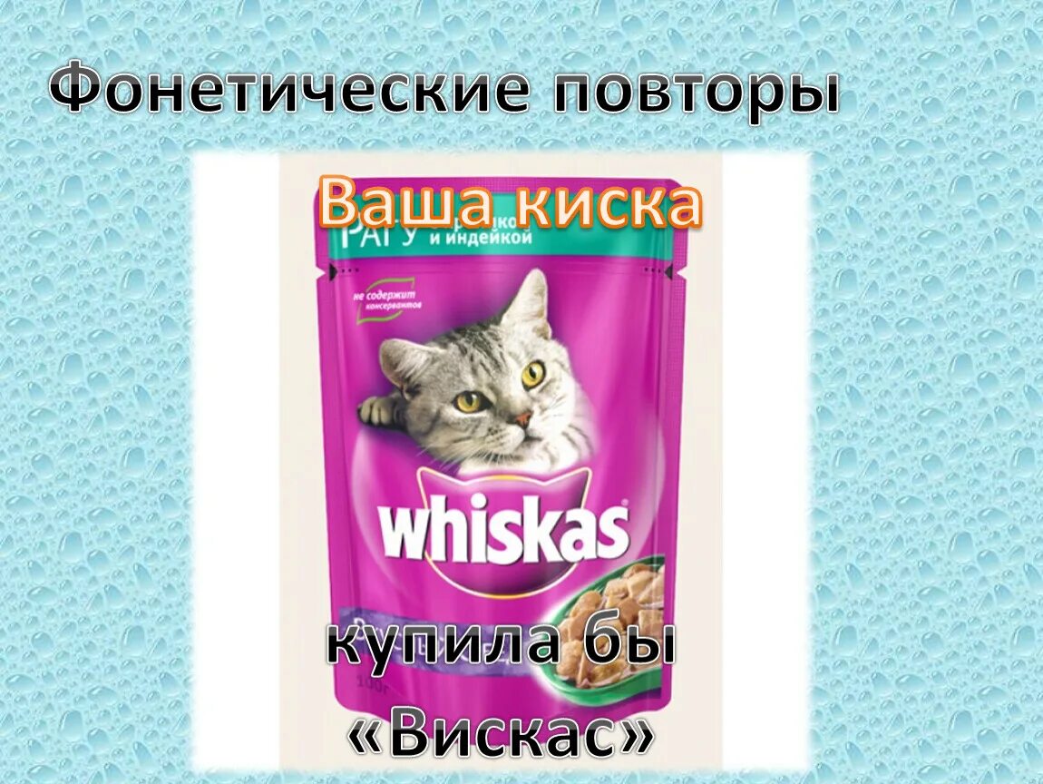 Ваша купила бы вискас. Ваша киска купила бы вискас. ваша киска купила бы whiskas. фонетический повтор. ваша киска купила бы вискас реклама.