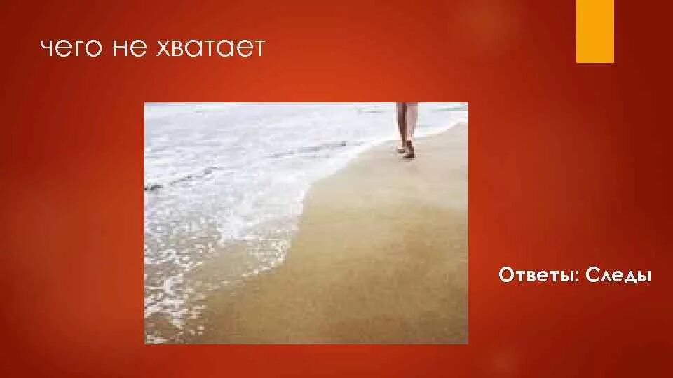 Как будто чего то не хватает. Где логика чего не хватает. чего не хватает на картинке где логика. где логика чего не хватает следы. конкурс чего не хватает на картинке.