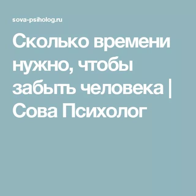 Психология как забыть любимого. Сколько времени нужно чтобы забыть человека. Сколько надо времени чтобы забыть любимого человека. Сколько надо времени чтоб забыть человека. Сколько нужно времени чтобы разлюбить человека.