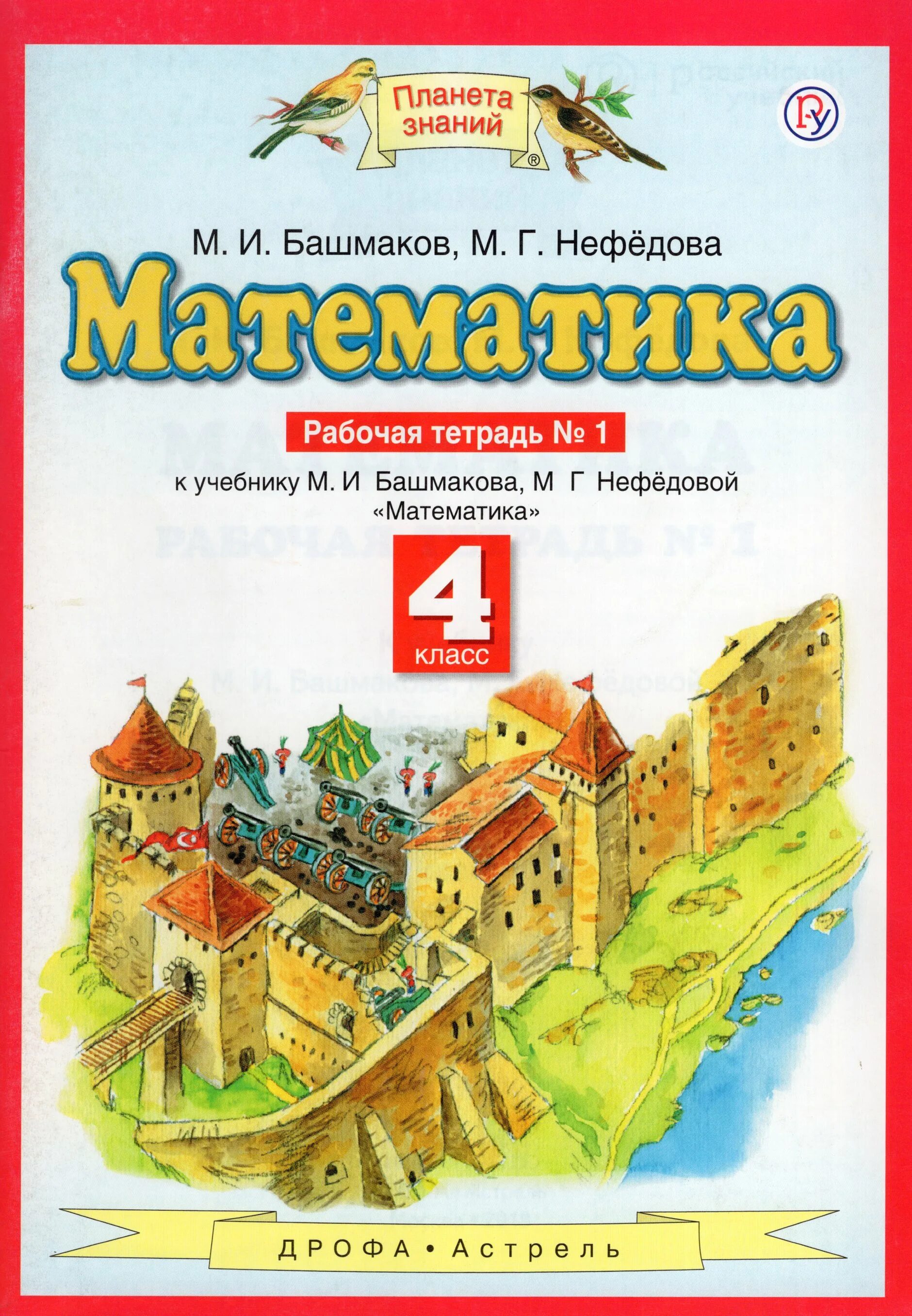 Математика 1 класс башмакова нефедова. Планета знаний башмаков нефедоров. математика (1 кл) башмаков м.и., нефёдова м.г.. математика часть 1 м и башмаков м г нефёдова планета знаний. учебник математике м. и. башмаков м. г. нефёдова 1 класс и.
