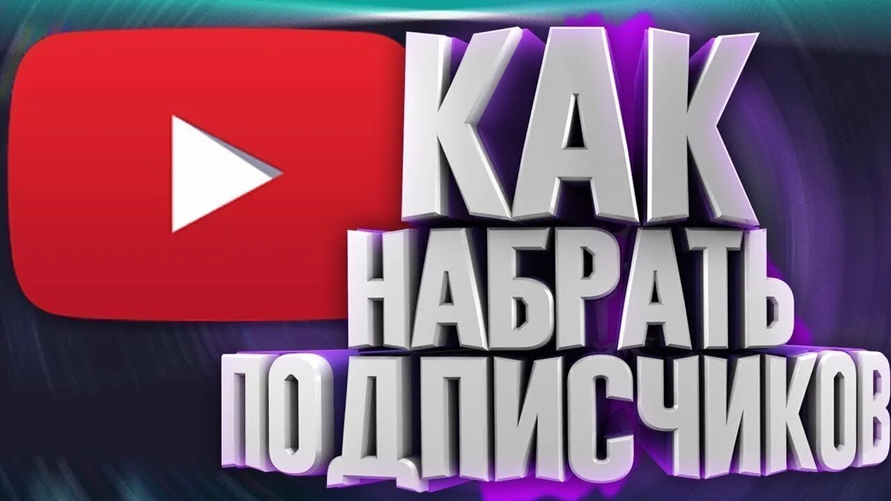 Как добавить подписчиков в канал. Как набрать подписчиков. как быстро набрать подписчиков. превю какнабрати подписчиков. как быстро набрать подписчиков в ютубе.