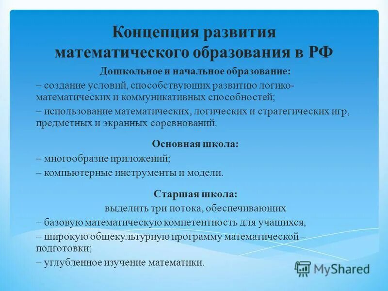 Концепция развития школьного образования. Концепции начального образования. Концепция математического образования. Цели начального математического образования. Математическое образование в школе