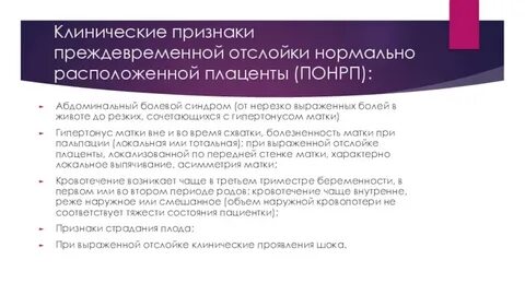 Плацента клинические рекомендации