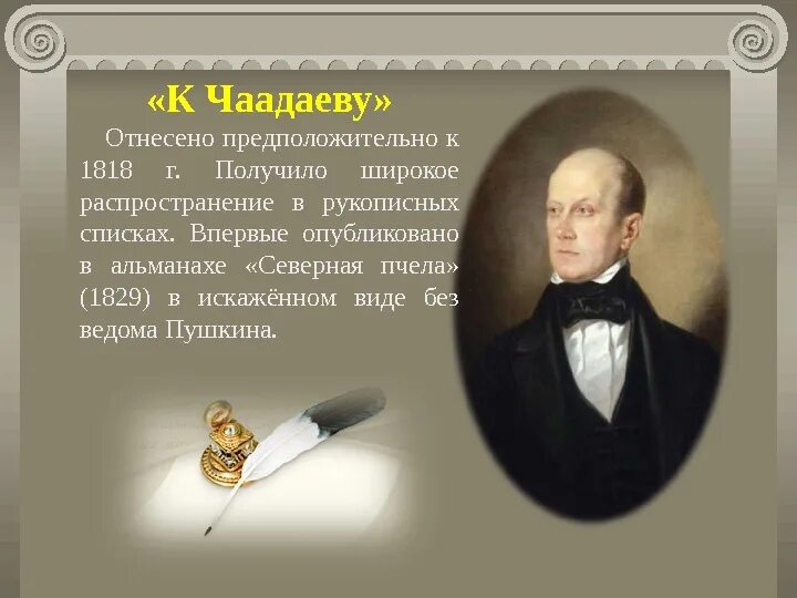 4 чаадаеву пушкин. К чаадаеву пушкин 1818. а.с. пушкина &quot;к чаадаеву&quot;. чаадаев и пушкин. чаадаев стихотворение пушкина.