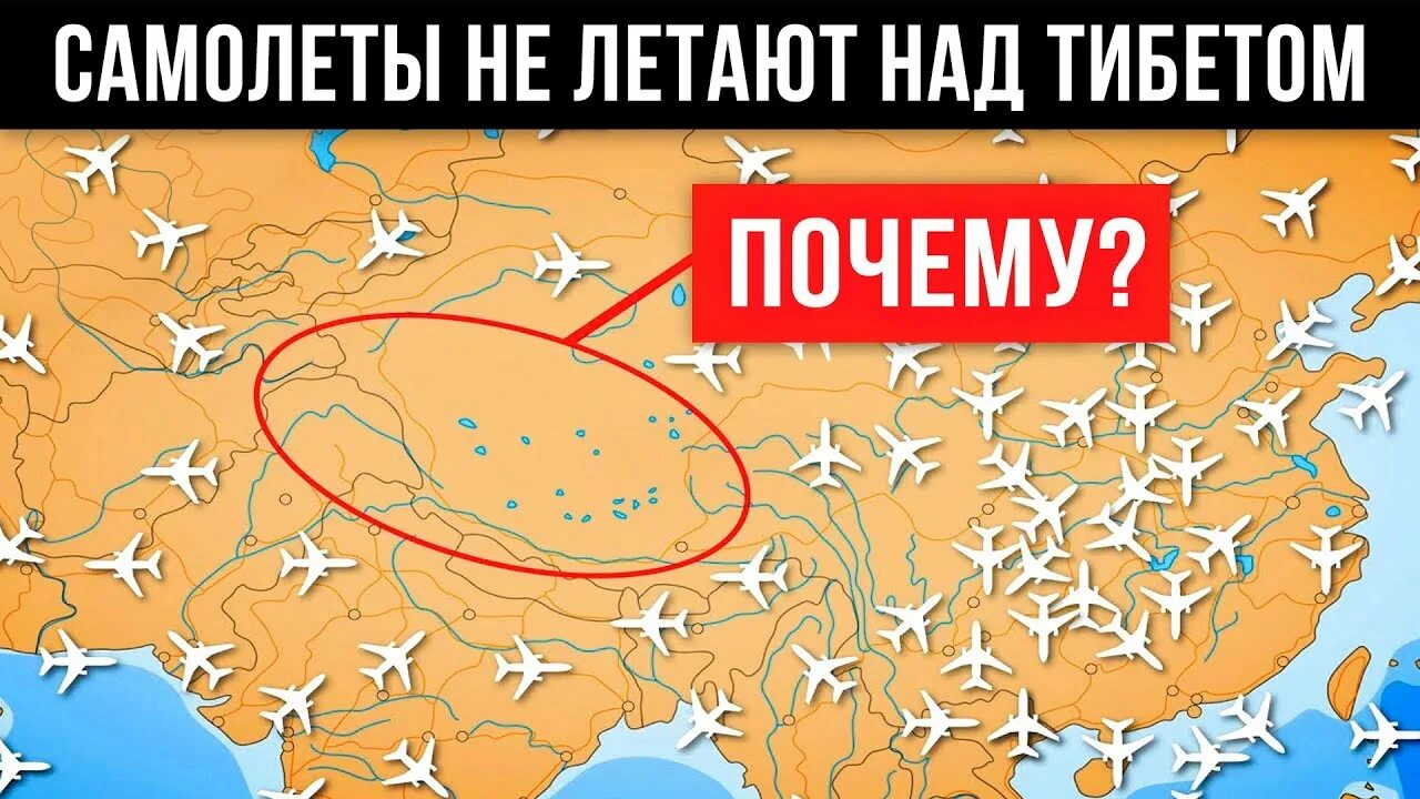 Почему самолеты не летают над Тибетом. Почему самолёты не летают. Почему летает самолет. Почему самолёты не летают над Каабой.