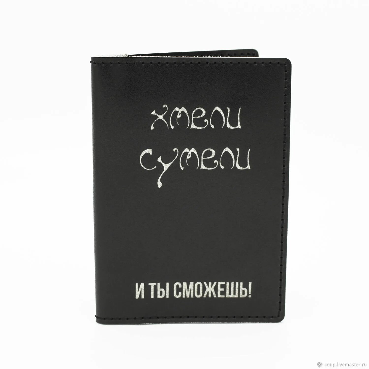 Хмели сумели и ты сможешь. Хмели сумели и ты сможешь