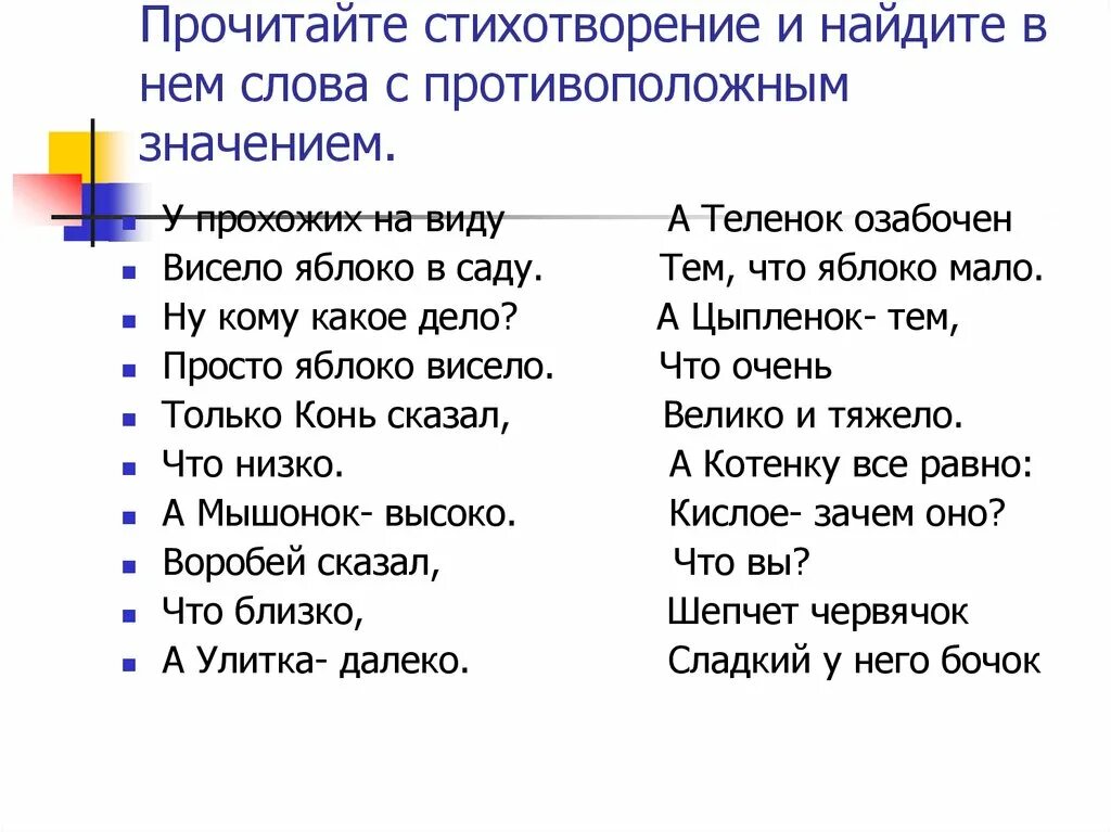 Противоположное значение. Слова с противоположным значением. Подобрать слова с противоположным значением. Стихотворение у прохожих на виду. Говорить противоположное по значению