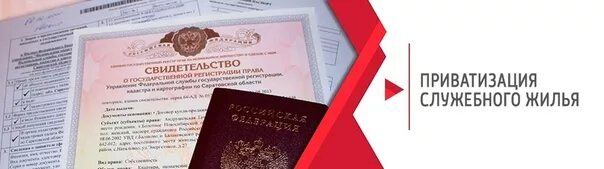 Порядок приватизации служебных жилых помещений. Приватизация квартиры в собственность. Ведомственное жилье. Как приватизировать служебное жильё. Как приватизировать служебную