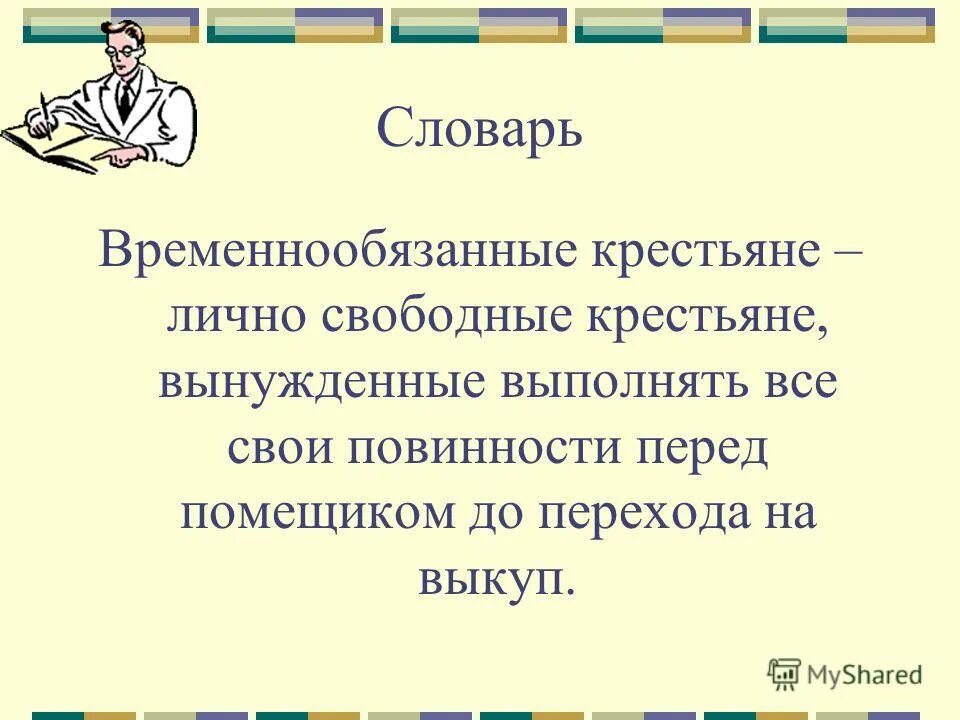 Отмена временнообязанного состояния крестьян. Правовое положение временнообязанных крестьян. Прекращение временнообязанного состояния крестьян. Понятие временнообязанные крестьяне. Создание крестьянского банка 1882.