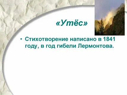 Лермонтов утес рабочий лист 4 класс