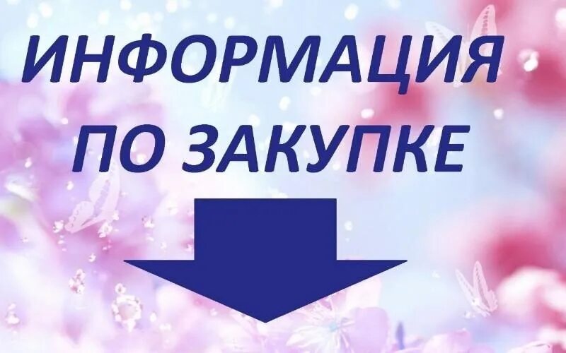 Следующую закупку