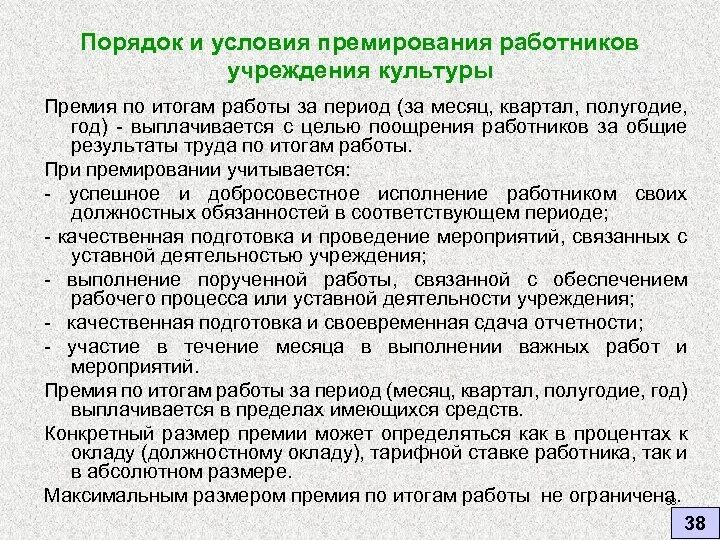 Как выплачивается премия. Поощрение работников формулировка. Формулировки для выплаты премии. Формулировки для премирования сотрудников. Формулировка для премии за хорошую работу.