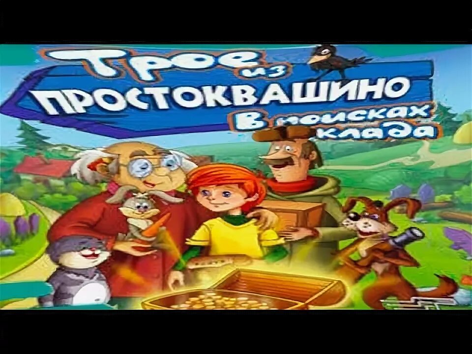 Трое из простоквашино игра в поисках клада. Трое из простоквашино игра. Трое из простоквашино: в поисках клада. Трое из простоквашино: в поисках клада. Простоквашино в поисках клада.