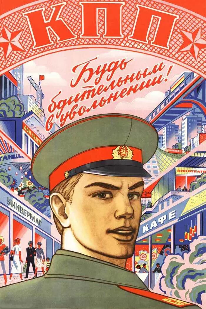 Плакат наглядной агитации. Плакаты о советской армии 1980-х годов. агитационные плакаты. армейские плакаты. советские армейские плакаты.