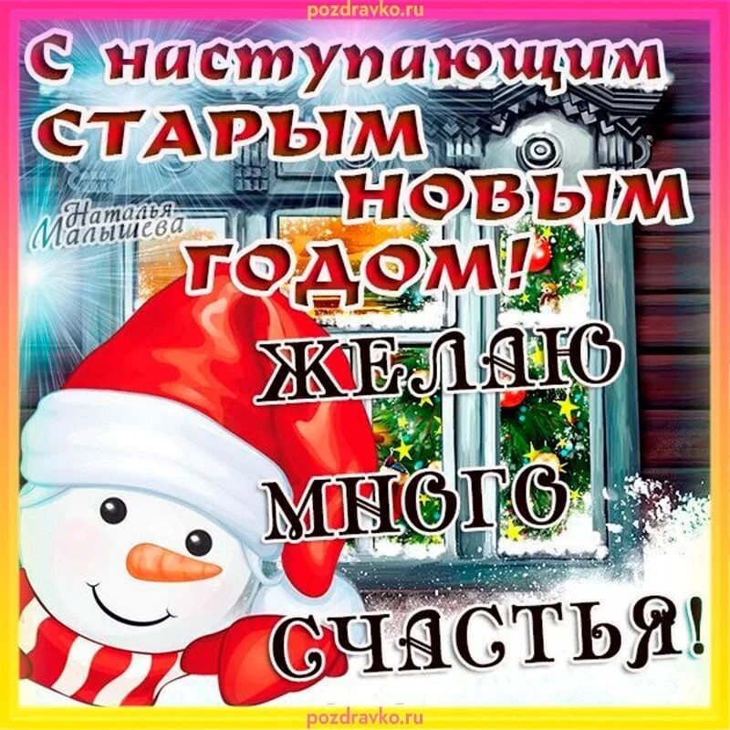С наступающим старым новым годом поздравления. Старый новый год открытки поздравления. С старым новым городом. С старым новым городом. С старым новым городом.