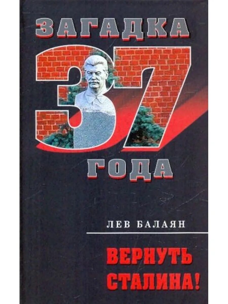 Балаян книги. Лев Балаян "вернуть Сталина!". Балаян Лев Ашотович книги. Загадка Сталина. Л. Балаян. Сталин книга.