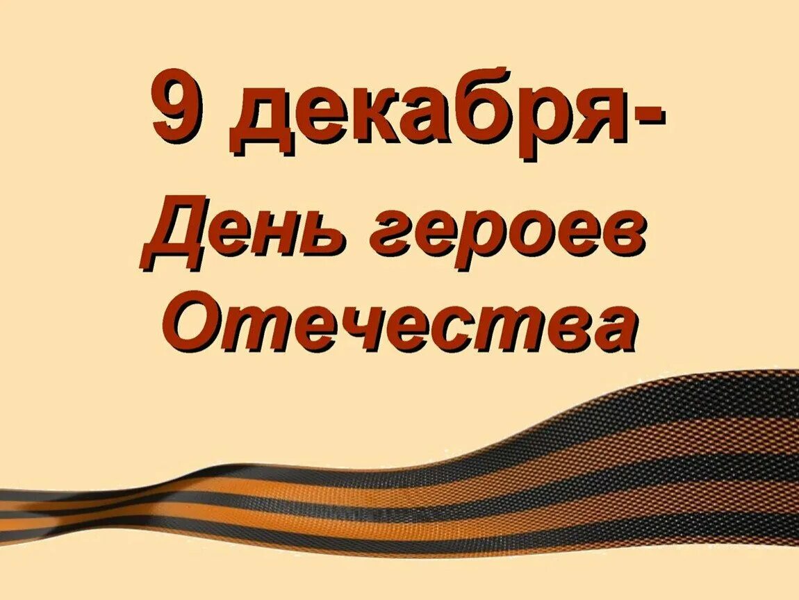 Памяти героям отечества. День героев Отечества. День героев Отечества 9 декабря. День героев Отечества картинки. Героям Отечества посвящается.