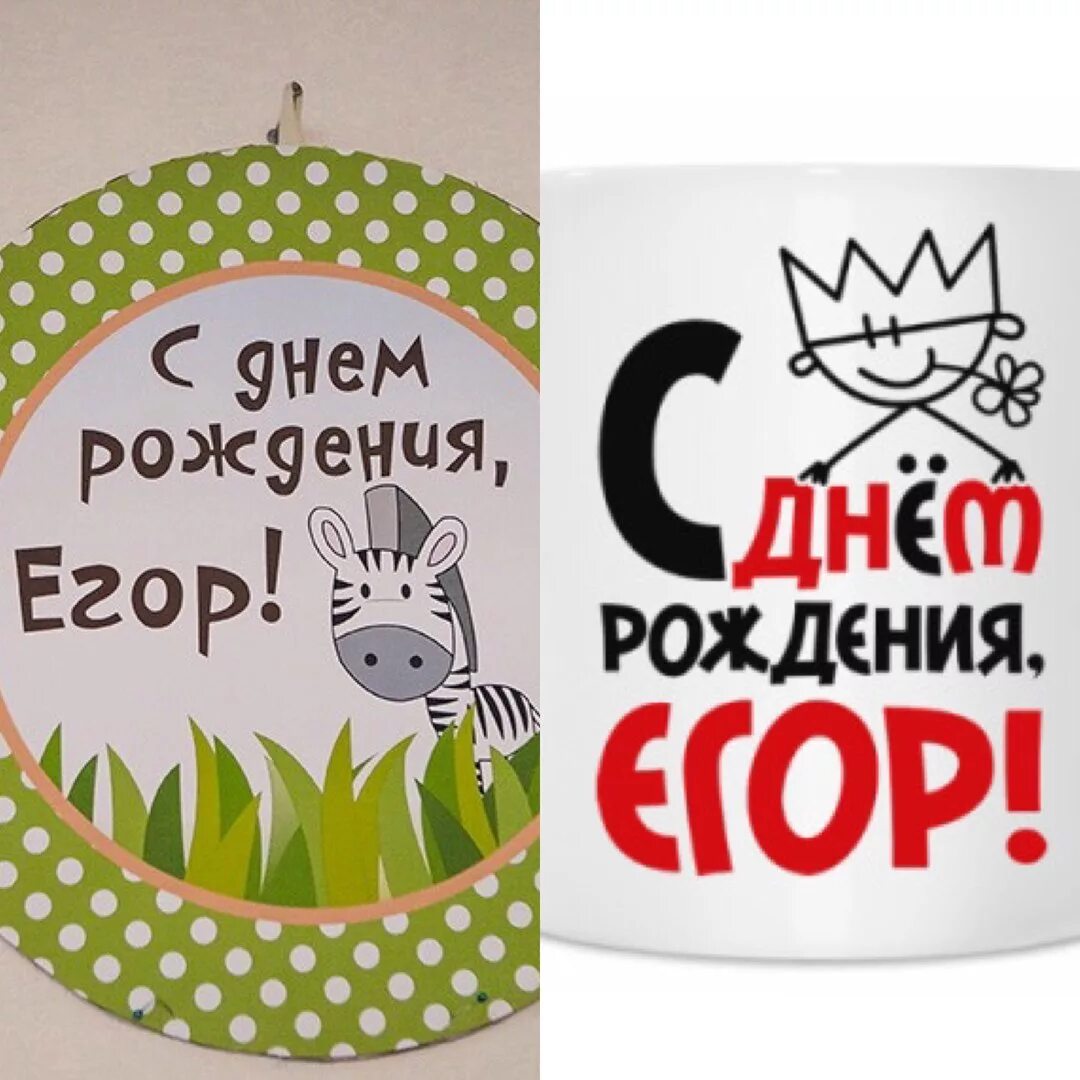 С днем рождения егор 16 лет