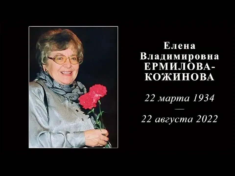 Память елене. Ермилова Кожинова. Елене Владимировне Мироновой поэт. Елена Владимировна Зумаева. Ермилова Елена Владимировна.