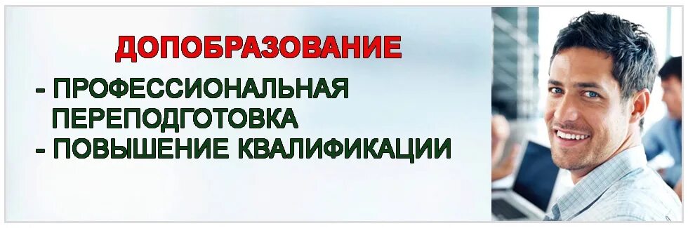 Еду банк курсы повышения. Переподготовка и повышение квалификации. Курсы повышения квалификации реклама. Дополнительное профессиональное образование. Повышение квалификации иллюстрация.