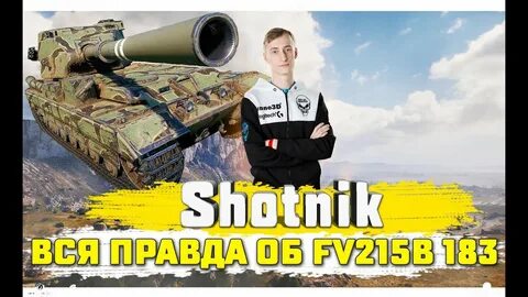 Шотник танки