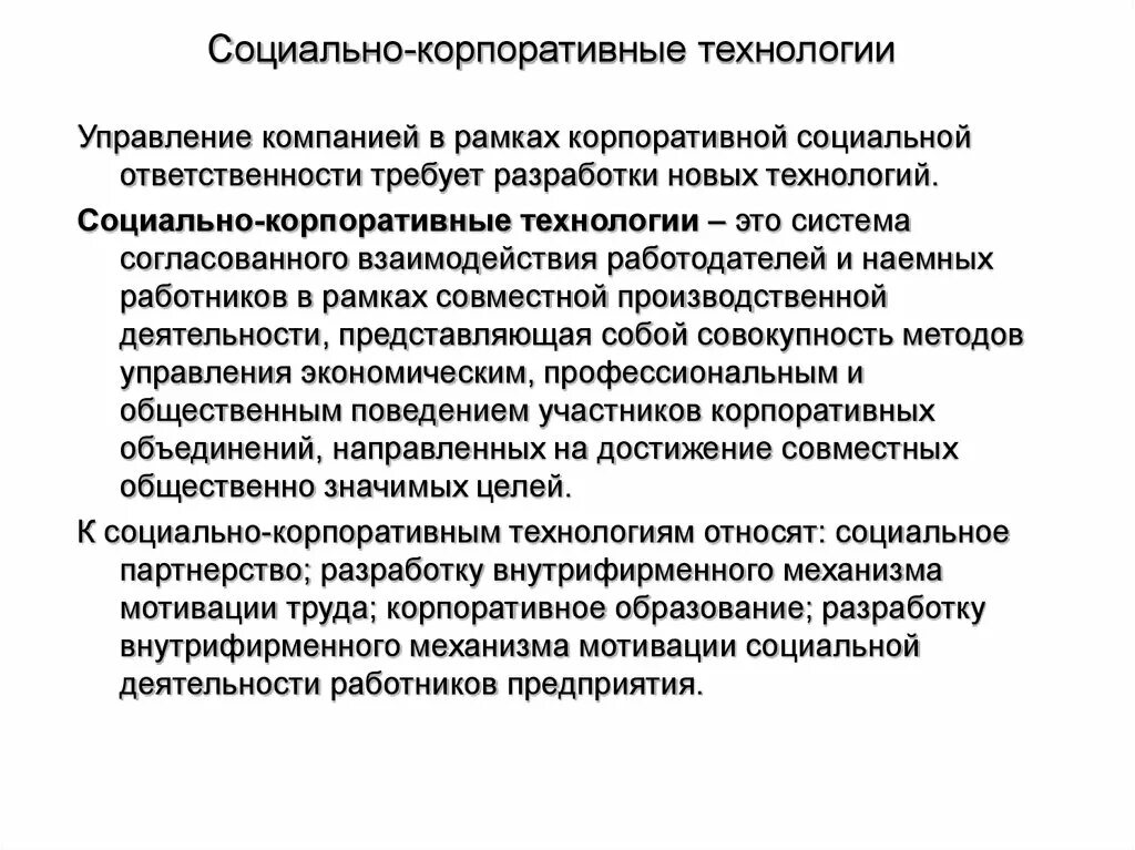 Социальное корпоративного управления. Социально корпоративные технологии. Технологии корпоративного управления. Корпоративная социальная деятельность. Корпоративные объединения.