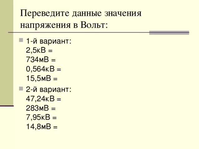 МВ В вольты. Кв перевести в вольты. Перевести вольты в киловольты. Милливольт в вольт. 10 5 ом в вольтах