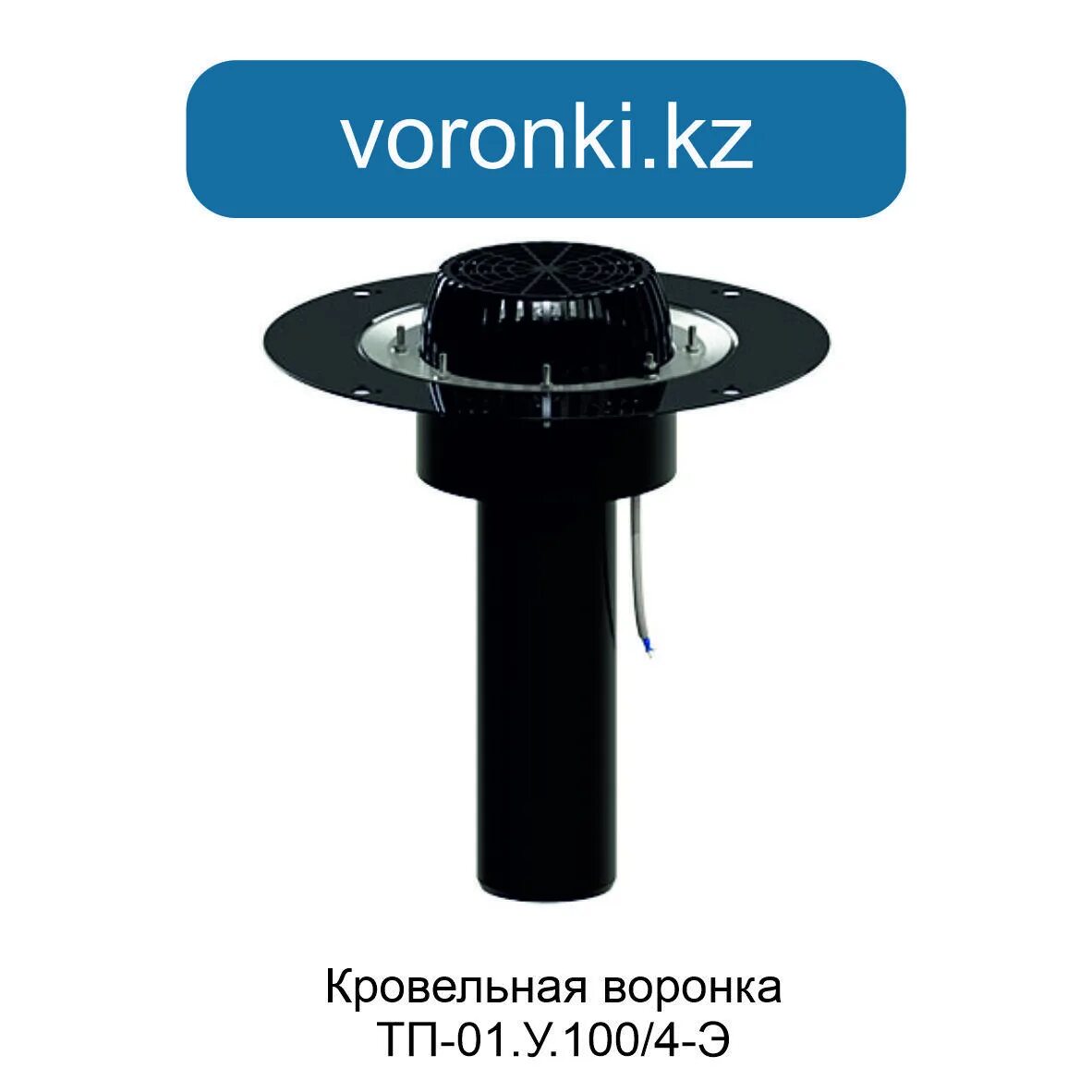 Кровельная воронка тп 01.100 э. Воронка кровельная тп-01.100. воронка кровельная тп-01.100/6 с прижимным фланцем. воронка кровельная тп-01.100/6-э. воронка кровельная тп-01.у.100/4-э.