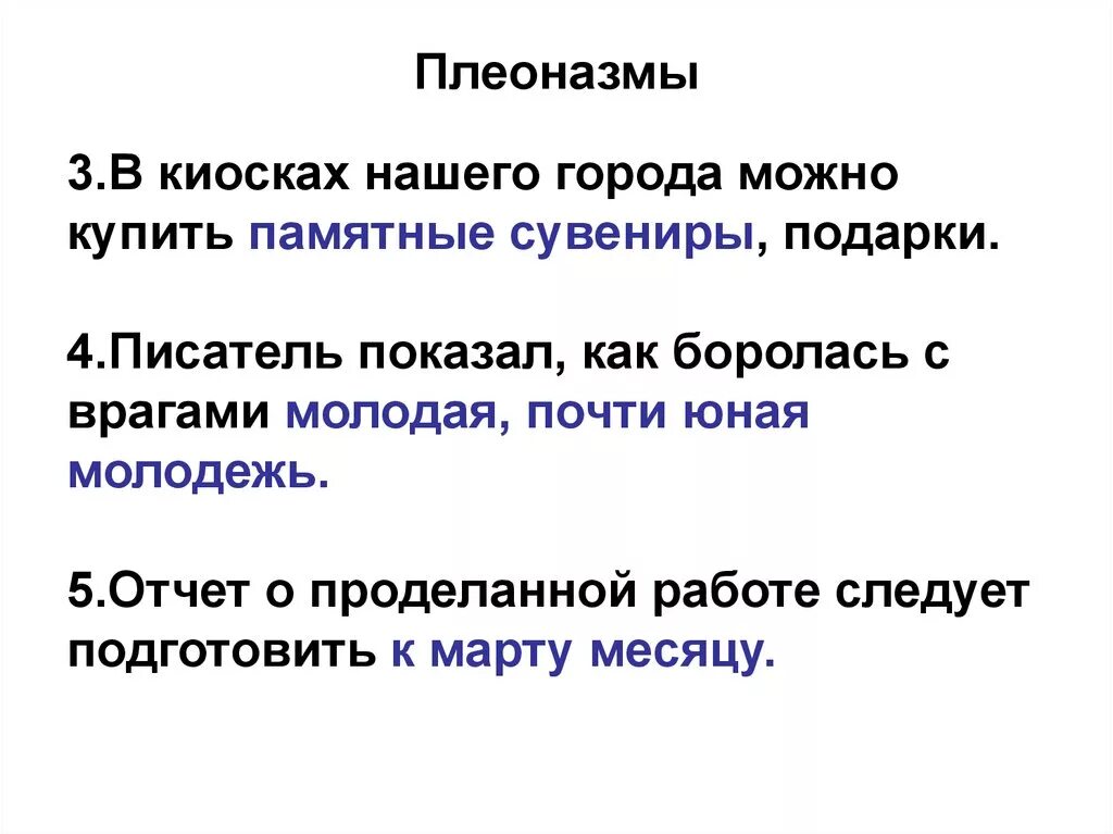 Словарь плеоназмов. Плеоназм примеры. Примеры плеоназма в русском языке. Предложения с плеоназмом. Лексический плеоназм.