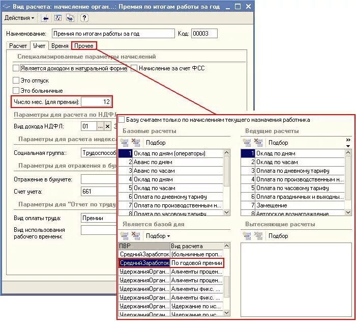 1с расчет премии. Как рассчитывается премия по итогам года. Премия к празднику код дохода. Какой код дохода годовой премии. Премия по итогам года какой код дохода.