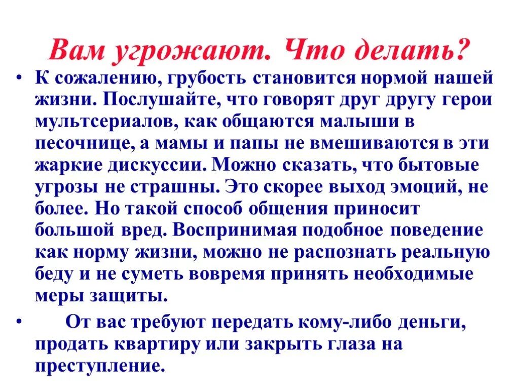 Сожаление какое правила. Что делать если тебе угрожают. Что делать если поступили угрозы. Вам угрожают, что делать. Что делать если тебе угрожает человек.