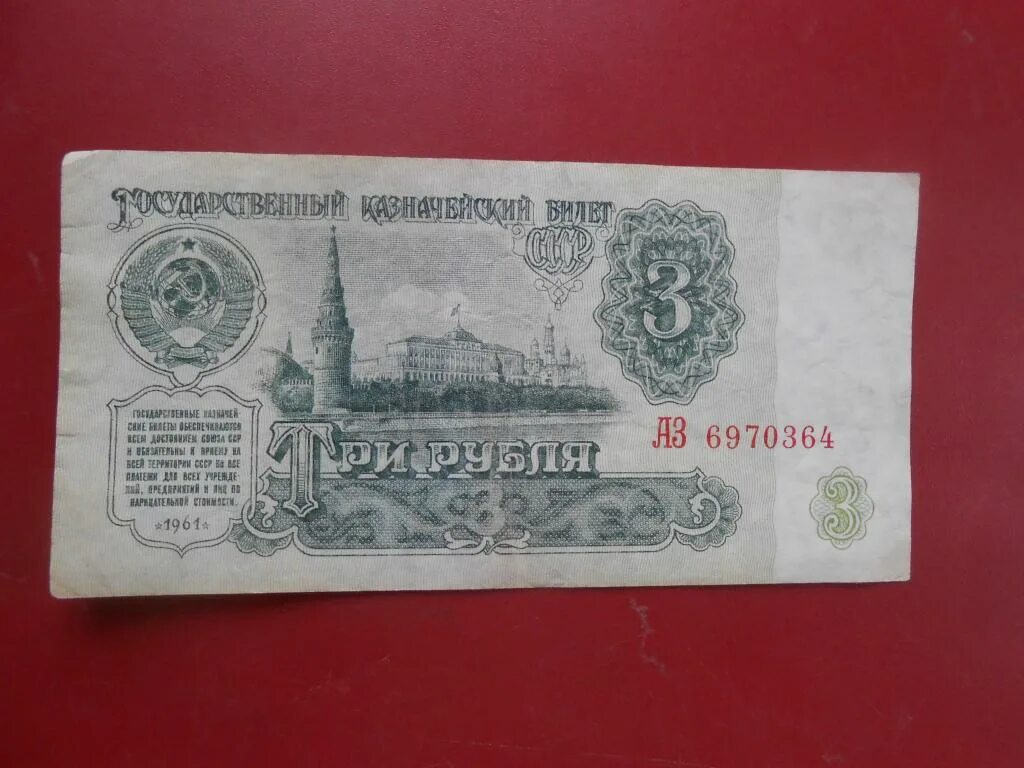 3 Рубля 1961 года. 3 Рубля 1961 года стопка.