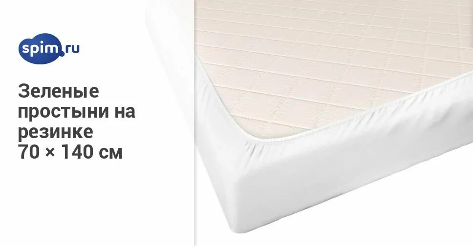 лен простыня натяжная белый 80x165. подушка промтекс-ориент lates. наматрасник candide waterproof fitted sheet 50x90. простыня на резинке 140х70. матрас 200*140 sky blue.